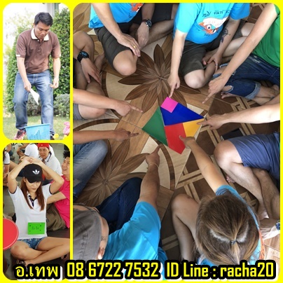 วิทยากร,วอล์คแรลลี่,ละลายพฤติกรรม,กลุ่มสัมพันธ์,นันทนาการ,พัฒนาทีมงาน,พัฒนาบุคลากร,กีฬาฮาเฮ,ค่ายกิจกรรม,ค่ายผู้นำ,กิจกรรม,ปฐมนิเทศ,สนุกสนาน,ลดความขัดแย้ง,เชื่อมสามัคคี,รักองค์กร,ทำงานเป็นทีม,อบรม,สัมมนา,อีเว้น