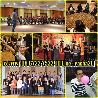 วิทยากร,วอล์คแรลลี่,ละลายพฤติกรรม,กลุ่มสัมพันธ์,นันทนาการ,พัฒนาทีมงาน,พัฒนาบุคลากร,กีฬาฮาเฮ,ค่ายกิจกรรม,ค่ายผู้นำ,กิจกรรม,ปฐมนิเทศ,สนุกสนาน,ลดความขัดแย้ง,เชื่อมสามัคคี,รักองค์กร,ทำงานเป็นทีม,อบรม,สัมมนา,อีเว้น