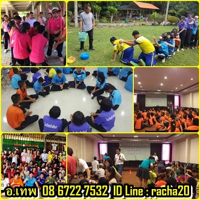 วิทยากร,วอล์คแรลลี่,ละลายพฤติกรรม,กลุ่มสัมพันธ์,นันทนาการ,พัฒนาทีมงาน,พัฒนาบุคลากร,กีฬาฮาเฮ,ค่ายกิจกรรม,ค่ายผู้นำ,กิจกรรม,ปฐมนิเทศ,สนุกสนาน,ลดความขัดแย้ง,เชื่อมสามัคคี,รักองค์กร,ทำงานเป็นทีม,อบรม,สัมมนา,อีเว้น