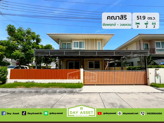 ขายบ้านเดี่ยว 2 ชั้น หลังมุม หมู่บ้านคณาสิริ ชัยพฤกษ์-วงแหวน ทำเลดีโดยรอบมีความเงียบสงบเนื้อที่ 51.9 ตร.ว. ขายเพียง 3,850,000 ล้านบาท