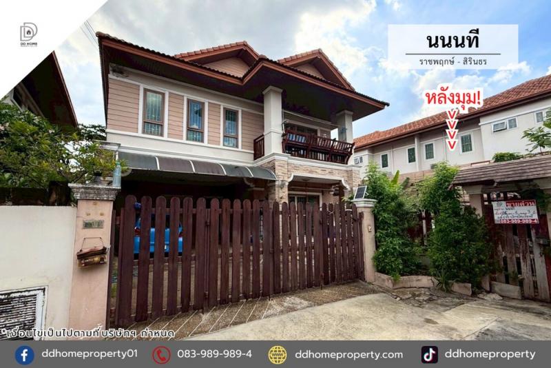 ขายหมู่บ้านนนนที ราชพฤกษ์-สิรินธร หลังมุม (DD002177)