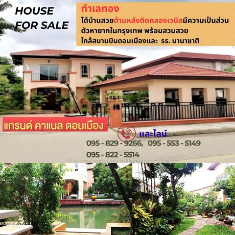 ขายบ้านเดี่ยว 2 ชั้น 128วาด้านหลังวิวติดคลองเวนิส เป็นส่วนตัวพร้อมสวนร่มรื่น แกรนด์ คาแนลดอนเมือง ใกล้สนามบินดอนเมือง,รร.นานาชาติ  กรุงเทพ 