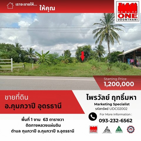 ที่ดินเปล่า 1 งาน  63  ตารางวา  อ.กุมภวาปี จ.อุดรธานี