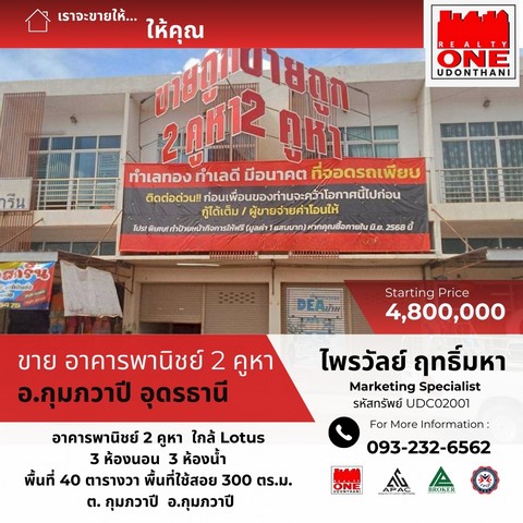 อาคารพานิชย์ 2 คูหา ใกล้โลตัส อ.กุมภวาปี จ.อุดรธานี
