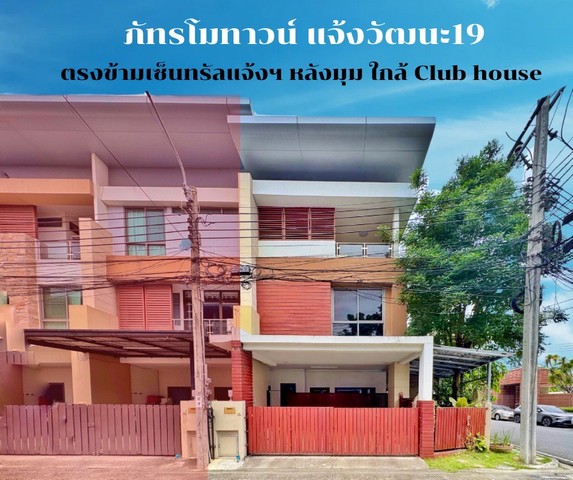 ขาย โฮมออฟฟิศ แจ้งวัฒนะ 3 ชั้น หลังมุม ทำเลตรงข้ามเซ็นทรัลแจ้งฯ ภัทรโมทาวน์ แจ้งวัฒนะ 19 ใกล้สถานีรถไฟฟ้าสายสีชมพู 