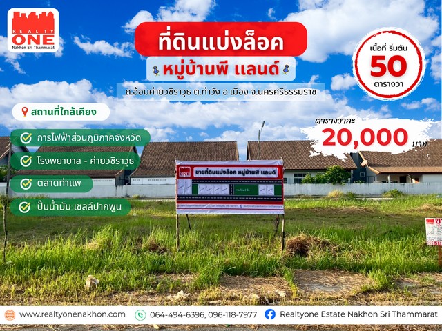 ที่ดินแบ่งล็อก หมู่บ้านพี แลนด์ ถ.อ้อมค่ายวชิราวุธ  ใกล้ตัวเมืองเดินทางสะดวก 