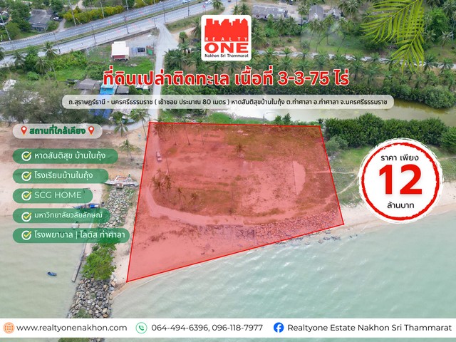 ที่ดินเปล่าติดทะเล เนื้อที่ 3-3-75 ไร่  บรรยากาศดี ลมพัดเย็นสบาย ลงทุนก็คุ้ม หรืออยู่เองก็ฟิน