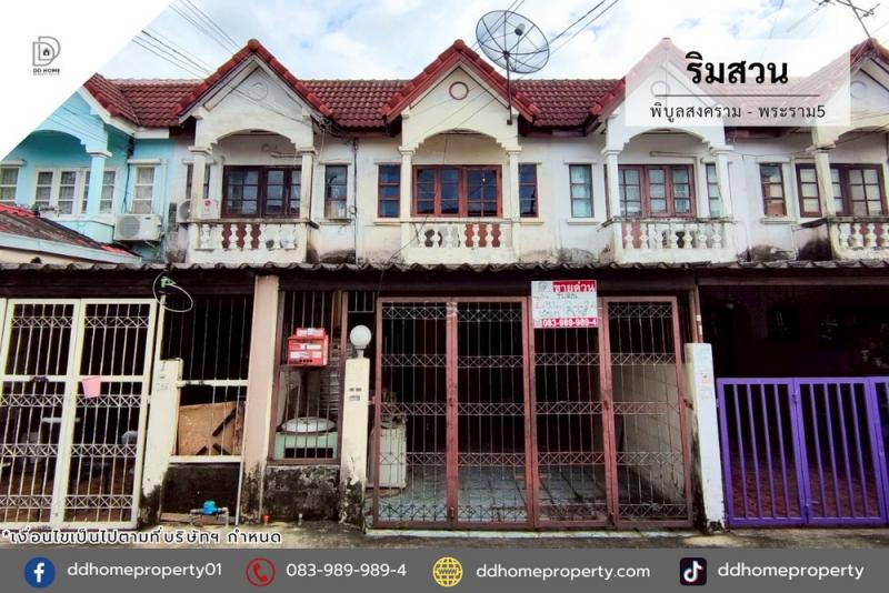 ขายทาวน์เฮ้าส์ หมู่บ้านริมสวน พิบูลสงคราม-พระราม5 (DD002182)