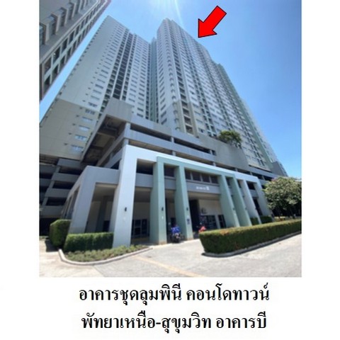 ขายคอนโดโครงการ ลุมพินี คอนโดทาวน์ พัทยาเหนือ-สุขุมวิท ถ.สุขุมวิท (ทล.3) ตำบล นาเกลือ อำเภอ บางละมุง จังหวัด ชลบุรี