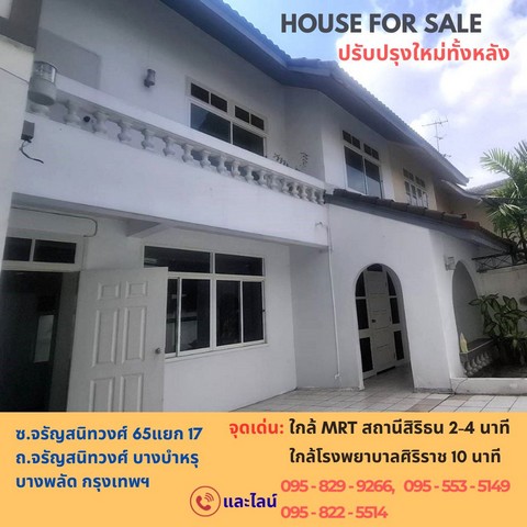 ขายบ้าน 2 ชั้น ปรับปรุงทั้งหลัง  เนื้อที่ 38 ตรว. อยู่ใกล้ โรงพยาบาลศิริราชเพียง 10 นาที และท่าเรือวังหลัง,พรานนก และ MRT สิรินธร บ้านทำด้วยระบบดาวไลท์ทั้งหลัง สามารถทำร้านอาหาร คาเฟ่ ในซอยเป็นชุมชม            เหมาะลงทุน หรืออยู่อาศัยและทำธุรกิจได้ สามารถลัดออกไป ถนนสิรินธรได้ เข้าซอยเพียง 550 เมตร ถึงบ้านหลังนี้จุดเด่นทำเล:- ทำเลใกล้ใจกลางเมือง/เข้าถึงง่าย ซอยจรัญฯ 65 อ