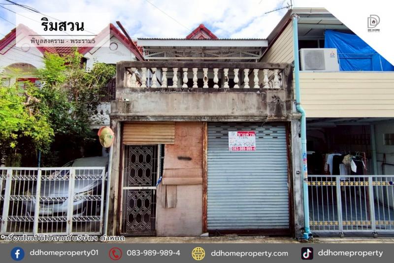 ขายทาวน์เฮ้าส์ หมู่บ้านริมสวน พิบูลสงคราม-พระราม5 (DD002187)