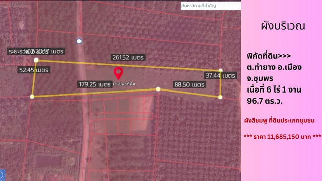 ขายที่ดินเปล่าเหมาะลงทุน จ.ชุมพร - ห่างหาดเพียง 5 นาที!รายละเอียดทรัพย์ Property Detail:- ที่ดินเปล่า เนื้อที่ 6 ไร่ 1 งาน 96.7 ตร.ว.- แปลงใหญ่ มีถนนสาธารณะตัดผ่าน (ถนนคอนกรีต)- ใกล้ถนนท่ายาง-ดูนก หาดคอสน & ทะเลปากหาด ระยะทาง 100 เมตรเดินถึงทะเล- ที่ดินเหมาะทำเกษตรผสมผสาน – ที่ดินอุดมสมบูรณ์ หรือบ้านพักตากอากาศ - ห่างกรุงเทพฯ เพียง 5 ชั่วโมง- ใกล้แหล่งชุมชน น้ำ-ไฟ พร้อม สถานที่ใกล้เ