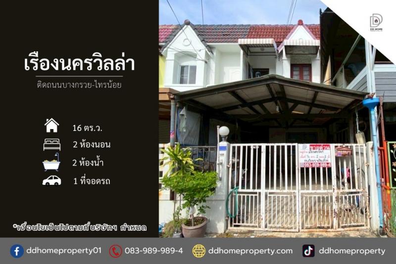 ขายหมู่บ้านเรืองนครวิลล่า ติดถนนบางกรวยไทรน้อย (DD002191)