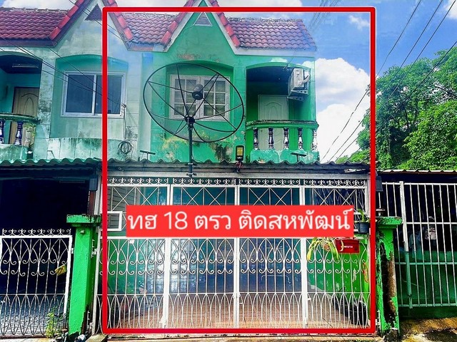 ขายทาวน์เฮ้าส์ 2 ชั้น 18 ตรว. ทำเลดีติดสหพัฒน์ศรีราชา ติดบ.ไลอ้อน ราคาถูก