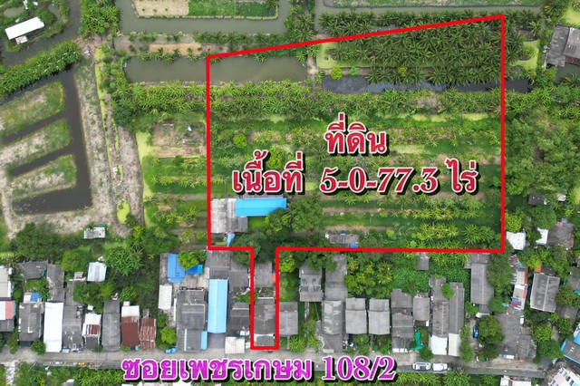 ขายที่ดิน  5 ไร่ 77.3 ตร.วา  ซอยเพชรเกษม 108/2 หนองแขม กรุงเทพฯ