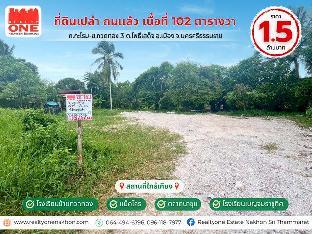 ที่ดินเปล่าถมเเล้ว เนื้อที่ 102 ตร.ว. ซ.ทวดทอง 3 ใกล้ตัวเมืองนครศรีฯ