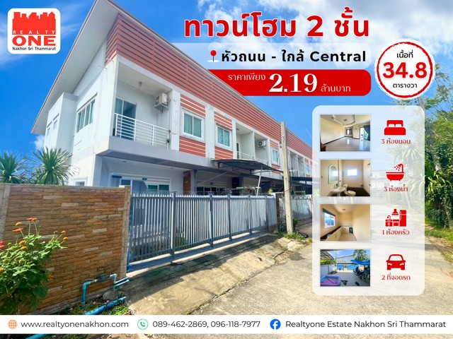 ทาวน์โฮม 2 ชั้น หัวถนน ใกล้ Central นครศรีฯ  ทำเลทอง  เดินทางสะดวก ใกล้แหล่งช้อปปิ้ง โรงพยาบาล และตลาดสด เหมาะทั้งอยู่อาศัยและลงทุนปล่อยเช่าพิกัด : ถ.นครศรีธรรมราช - ปากพนัง ซ.กาญจนะ ต.ในเมือง อ.เมือง จ.นครศรีธรรมราช เนื้อที่ 34.8 ตารางวาหน้ากว้าง 9.5 เมตร | ลึก 17 เมตร รายละเอียดทาวน์โฮม 2 ชั้น  3 ห้องนอน |  3 ห้องน้ำ |  1 ห้องโถง 1 ห้องครัว  |  2 ที่จอดรถชั้น 11 ห้องโถง | 1 ห้องน้ำ | 1 ห้องครัว | 