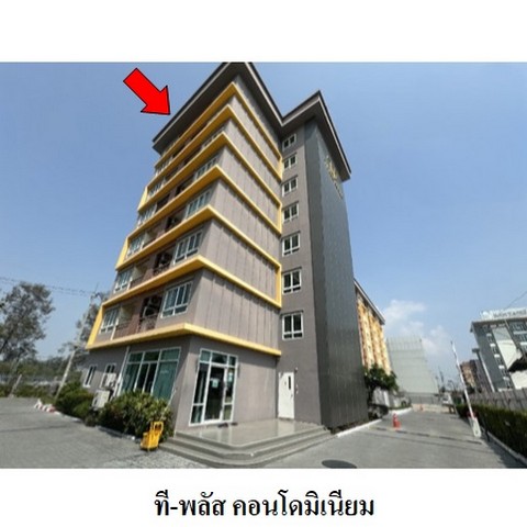 ขายคอนโดโครงการ ที-พลัส คอนโดมิเนียม ถ.สุขุมวิท(ทล.3) ตำบล คลองตำหรุ อำเภอ เมืองชลบุรี จังหวัด ชลบุรี