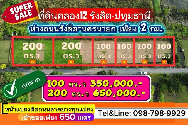 ด่วนที่สุด ที่ดินคลอง12 รังสิต - ปทุมธานี (ห่างรังสิต-นครนายกเพียง 2 กม.) 