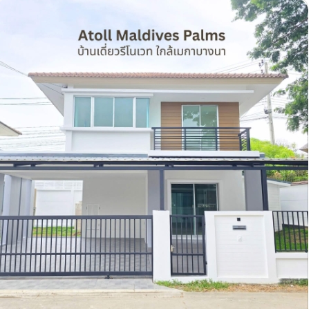 ขายบ้านเดี่ยว 2 ชั้นหลังริม 56.6 ตรว. Atoll Maldives Palm รีโนเวทใหม่ ใกล้เมกะบางนา หลังริม เงียบสงบ มีความเป็นส่วนตัวสูง