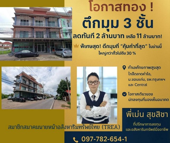 อาคารพาณิชย์ตึกมุม 3 ชั้น ลดทันที 2 ล้านบาท เหลือเพียง 11 ล้าน