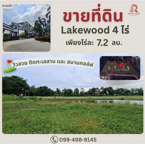 ขาย ที่ดิน หมู่บ้าน เลควูด 4 ไร่ 89 ตร.วา แยกเป็น 4 แปลงย่อย ขายต่ำกว่าราคาประเมิณ วิวสนากอล์ฟ แปลงสวย พร้อมสร้างบ้านอยู