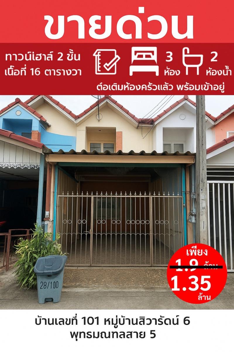 ขายทาวน์เฮ้าส์ 3 ชั้น หมู่บ้านการ์เด้น ปาล์ม วิลเลจ ทำเลดี อำเภอสามพราน จังหวัดนครปฐม