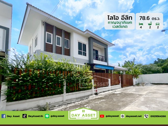 ขายบ้านเดี่ยว 2 ชั้น หมู่บ้านไลโอ อีลิท กาญจนาภิเษก-เวสต์เกต เนื้อที่ 78.6 ตร.ว. ขายเพียง 4,900,000 ล้านบาท