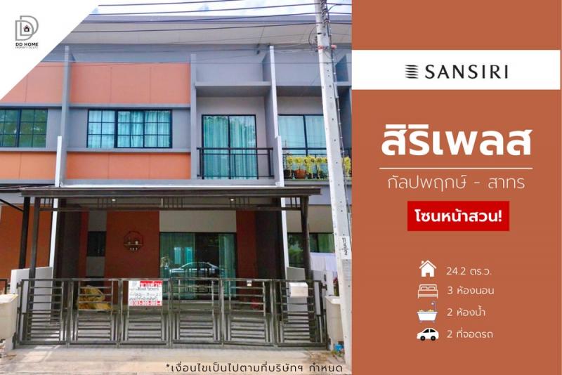 ขายหมู่บ้านสิริเพลส กัลปพฤกษ์-สาทร โซนหน้าสวน (DD002229)