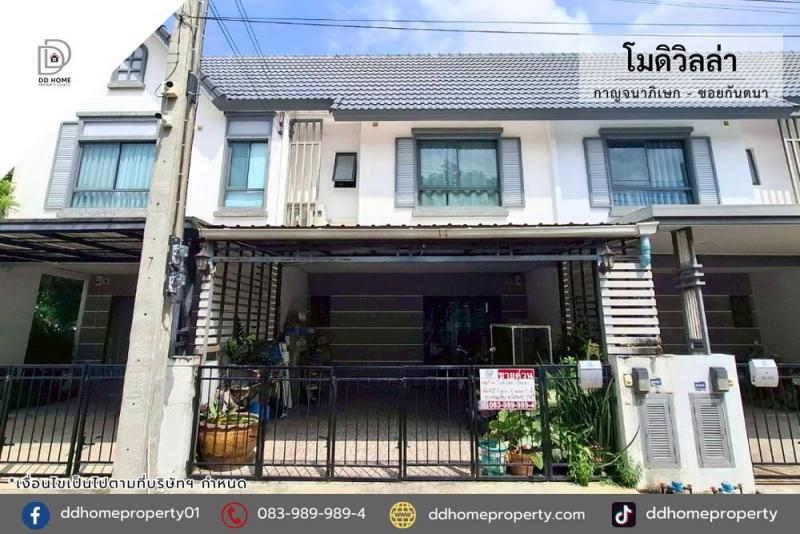 ขายหมู่บ้านโมดิวิลล่า กาญจนาภิเษก ซอยกันตนา (DD002231)