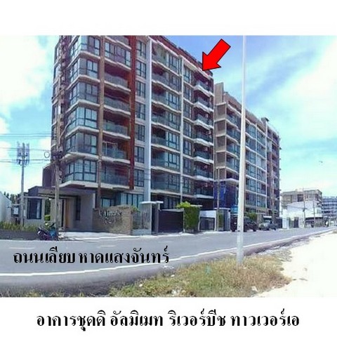 ขายคอนโดโครงการ ดิ อัลทิเมท ริเวอร์บีช ทาวเวอร์ เอ ถ.เลียบหาดแสงจันทร์ ตำบล ปากน้ำ อำเภอ เมืองระยอง จังหวัด ระยอง