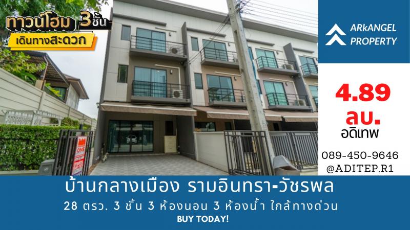 ขายทาวน์โฮม 3 ชั้น บ้านกลางเมือง รามอินทรา-วัชรพล 28 ตรว. 3 ห้องนอน 3 ห้องน้ำ ใกล้จุดขึ้นลงทางด่วน สุขาภิบาล 5Property ID: M7319---VDO: https://youtu.be/KWU4Acgp3nc---โครงการ บ้านกลางเมือง รามอินทรา-วัชรพลที่ตั้ง ถนนสุขาภิบาล 5 แขวงคลองถนน เขตสายไหม กทม.https://goo.gl/maps/zip2HqAkfrmov7z1A---เนื้อที่ 27.8 ตร.วา หน้ากว้าง 7 เมตรหลังมุม มีพื้นที่ข้างบ้านพื้นที่ใช้สอย 145 ตร.ม.3 ชั้น3 ห้องนอน3 ห้องน้ำ1 ห้องรับแขกต่อเติมห้องครัวหลังบ้า
