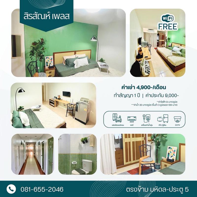 หอพักใกล้ ม. มหิดล ศาลายา พุทธมณฑล นครปฐม สิรสัณห์ เพลส เฟอร์นิเจอร์ครบ มาแต่ตัวเข้าอยู่ได้เลย ฟรี internet