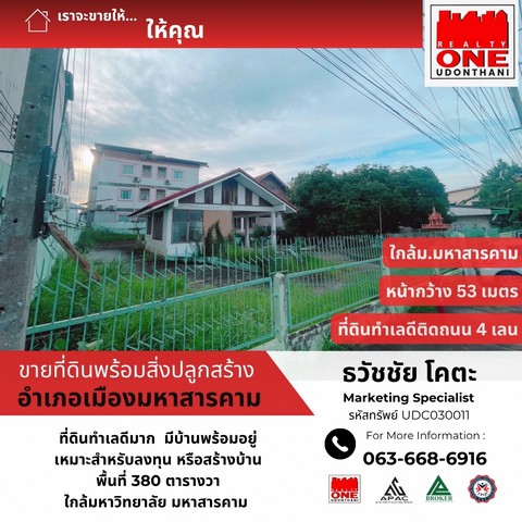 ที่ดินพร้อมสิ่งปลูกสร้าง 3 งาน 79 ตารางวา กลางเมืองมหาสารคาม ใกล้สถานศึกษา และสถานที่ราชการ