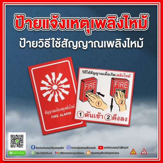 ป้ายแจ้งเหตุเพลิงไหม้