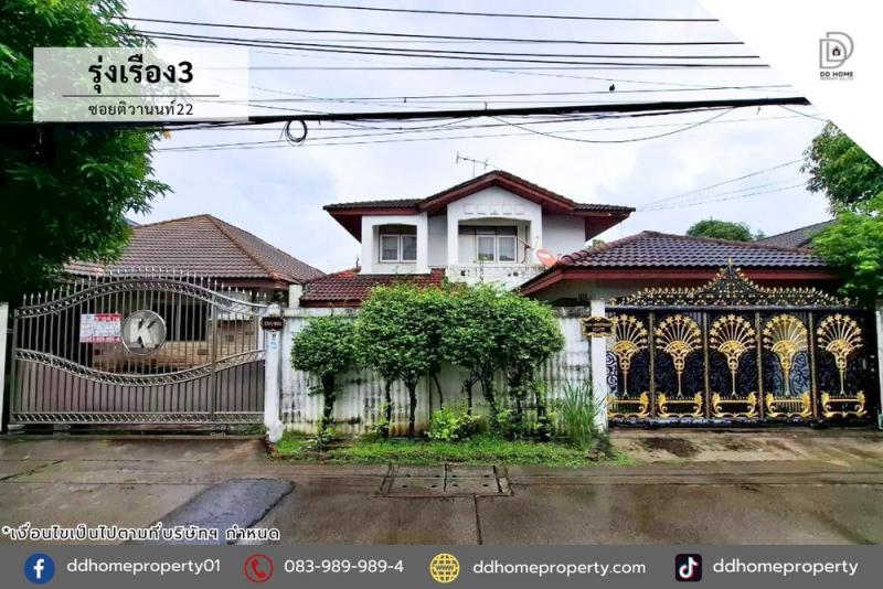 ขายหมู่บ้านรุ่งเรือง3 ซอยติวานนท์22 ถนนเมน (DD002236)