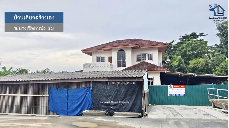 LM25-0070 บ้านสร้างเอง (2งาน) ซ.บางเชือกหนัง 13บ้านเดี่ยวหลังใหญ่ 200 ตร.ว เดินทางสะดวก โครงการ : #บ้านเดี่ยวทำเล : #ซ.บางเชือกหนัง13พื้นที่ : 200 ตร.วฟังก์ชั่น : 6 นอน 2 น้ำ  1 ครัว 4 จอด เพียv : 14.5 ล้านบาททิศ : เหนือสถานที่ใกล้เคียง - The Mall บางแค- The Paseo Park กาญจนาภิเษก- เนติบัณฑิต- สถานีขนส่งสายใต้ใหม่ - ตลาดดอกไม้ ปากคลองตลาดใหม่- ตลาดบางแค- เข้าออกได้หลายเส้นทาง (สาย1,ถ.พรานนกตัดใหม่,ถ.กาญนาภิเษก,ถ.