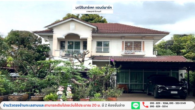 ขายต่ำกว่าราคาประเมิน บ้านเดี่ยว 2 ชั้น เนื้อที่ 79 ตรว วิวหน้าบ้าน ตรงข้ามเป็นสวนและทะเลสาบใหญ่โครงการ เซเว่นอยู่ตรงข้ามบ้าน ใกล้สนามเด็กเล่น มี 5 ห้องนอน 5  ชั้นล่าง 2 ห้องอเนกประสงค์ (ปรับเป็นห้องนอนหรือห้องทำงานได้สะดวก) พื้นที่ใช้สอย 380 ตรม.  โครงการหมู่บ้านมณีรินทร์ เลคแอนด์พาร์ค ราชพฤกษ์-บางคูวัด ปทุมธานี การคมนาคมสะดวก เพราะติดถนนหลัก บางบัวทอง-สุพรรณ