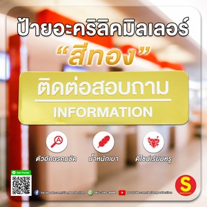 ป้ายติดต่อสอบถาม อะคริลิคมิลเลอร์