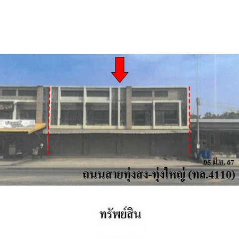  รหัสทรัพย์ (Code ID)  : PMS-SL0092  ราคา   12,550,400    บาท  ▸ เนื้อที่  72.0 ตร.ว.   ▸ 7 ห้องนอน 5 ห้องน้ำ    ▸ 2 ที่จอดรถ   บ้านหันไปทางทิศ ใต้   พิกัดทรัพย์ : https://maps.app.goo.gl/KWZhobm7DdEv8kjDA  สถานที่ใกล้เคียง   ▸ใกล้โรงเรียนบ้านหนองหว้า  ▸ใกล้โรงพยาบาลธนบุรีทุ่งสง   ▸ใกล้ห้างสรรพสินค้าแม็คโคร     สอบถามเพิ่มเติม / นัดชม โทร. 097-419-5982(พลอย) โทร. 096-932-4624(ออมสิน) Line : @panaya (มี@ด้านหน้า)  ปรึกษาสินเชื่อฟรี One Stop Service ดูแลตั้งแต่ต้นจนจบบริษัท