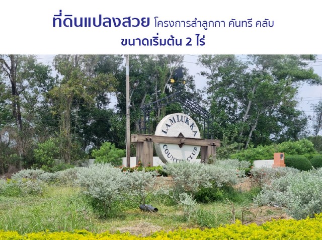ขายที่ดินว่างเปล่ามือสองลำลูกกา  โครงการลำลูกกา คันทรีคลับ ปทุมธานี