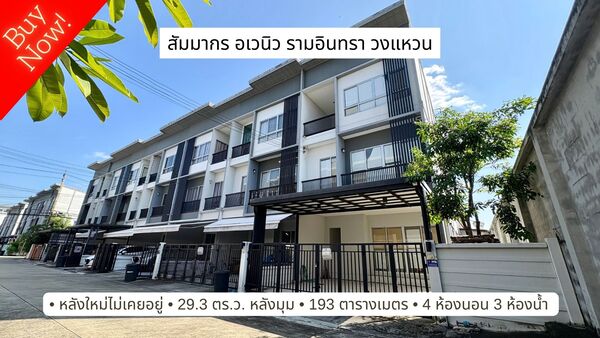 ขายทาวน์เฮาส์ 3 ชั้น หลังมุม สัมมากร อเวนิว รามอินทรา-วงแหวน บ้านใหม่ไม่เคยอยู่