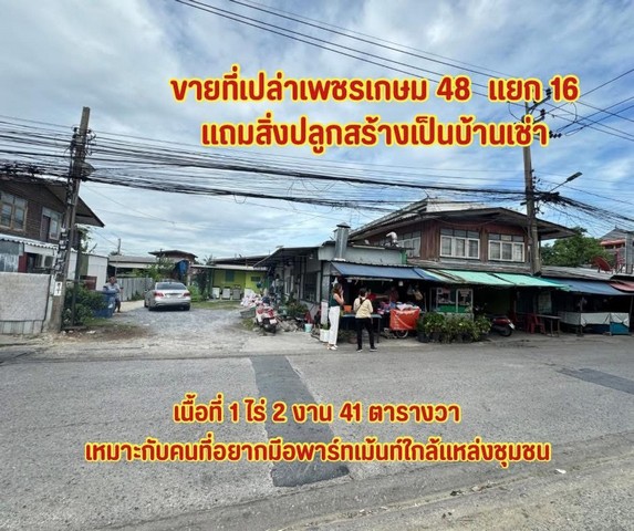 ขายที่ดินเปล่าถมแล้วที่เปล่าเพชรเกษม 48 แยก16 ใกล้ MRTเพชรเกษม48..ที่ดินซอยวัดจัน..ที่เปล่าภาษีเจริญต.บางด้วน อ.ภาษีเจริญ จ.กรุงเทพเนื้อที่ 641 ตารางวาผังเมืองสีส้มโฉนดปลอดภาระตารางวาละ 50,000 บาทมูลค่ารวม 32,050,000 บาทซอยวัดจันหน้ากว้างติดถนน 28 เมตรลึก 93 เมตรติดถนนเพชรเกษม 48 แยก 16ใกล้วัดจันทร์ประดิษฐารามใกล้โรงเรียนวัดจันทร์ประดิษฐารามแหล่งธุรกิจ ใกล้ห้างสรรพสินค้าใก
