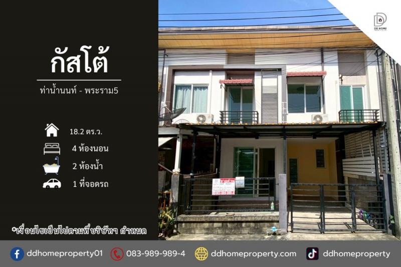 ขายทาวน์เฮ้าส์ หมู่บ้านกัสโต้​ ท่าน้ำนนท์-พระราม5 (DD002265)พื้นที่ 18.2 ตร.ว.ฟังก์ชั่น : 4 นอน 2 น้ำ 1 ที่จอดรถทิศ : ใต้แถม : แอร์ 3 เครื่อง, แท็งค์น้ำ, ปั๊มน้ำจุดเด่นทำเลนี้- โครงการตั้งอยู่บนถนนบางศรีเมือง- ใกล้ห้างสรรพสินค้าเซ็นทรัล รัตนาธิเบศร์, โลตัส นครอินทร์, แม็คโคร นครอินทร์, เดอะวอล์ค ราชพฤกษ์, โฮมโปร ราชพฤกษ์, เมเจอร์นนทบุรี- ใกล้โรงเรียนรัตนบัณฑิตวิทยา, มหาวิทยาลัย