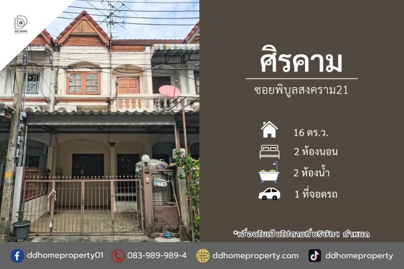 ขายทาวน์เฮ้าส์ หมู่บ้านศิรคาม ซอยพิบูลสงคราม21 (DD002264)พื้นที่ 16 ตร.ว.ฟังก์ชั่น : 2 นอน 2 น้ำ 1 ที่จอดรถจุดเด่นทำเลนี้- โครงการตั้งอยู่บนถนนพิบูลสงคราม- ใกล้ห้างสรรพสินค้าบิ๊กซี ติงานนท์, เทสโก้ โลตัส, เอสพลานาด แคราย, เมเอจร์ ท่าน้ำนนท์- ใกล้โรงพยาบาลเกษมราษฎร์ ประชาชื่น, โรงพยาบาลพระนั่งเกล้า, กระทรวงสาธารณะสุข- ใกล้โรงเรียนสตรีนนท์, โรงเรียนวัดเขมาภิรตาราม, โรงเรี�