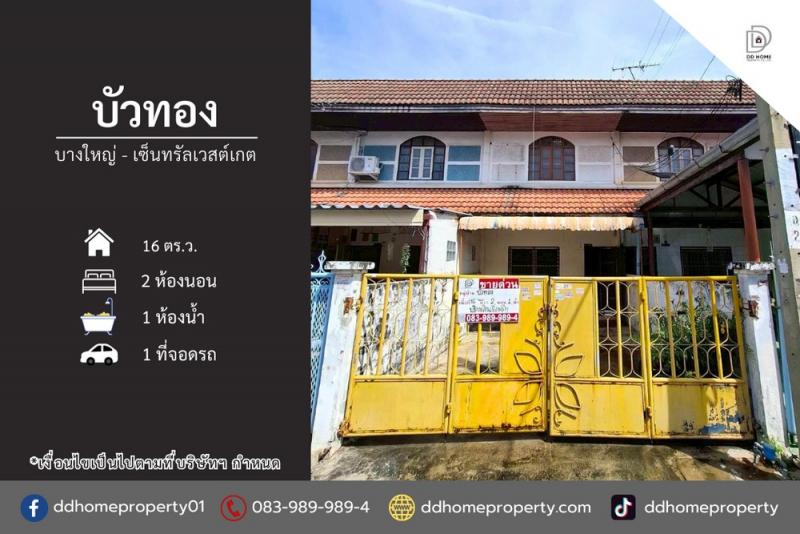 ขายหมู่บ้านบัวทอง บางใหญ่-เซ็นทรัลเวสต์เกต (DD002261)พื้นที่ 16 ตร.ว.ฟังก์ชั่น : 2 นอน 1 น้ำ 1 ที่จอดรถจุดเด่นทำเลนี้- โครงการตั้งอยู่บนถนนกาญจนาภิเษก- ใกล้ห้างสรรพสินค้าเซ็นทรัลเวสต์เกต, อิเกีย บางใหญ่, บิ๊กซี บางใหญ่, โลตัส บางใหญ่, เดอะสแควร์ บางใหญ่, ตลาดบางใหญ่- ใกล้โรงพยาบาลเกษมราษฎร์ อินเตอร์เนชั่นแนล, โรงพยาบาลเกษมราษฎร์ รัตนาธิเบศร์, โรงพยาบาลบางบัวทอง2- ใกล้โร�