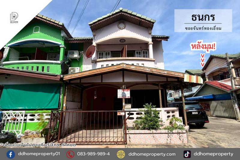 ขายทาวน์เฮ้าส์ หมู่บ้านธนกร ซอยจันทร์ทองเอี่ยม (DD002259)พื้นที่ 16.9 ตร.ว.ฟังก์ชั่น : 3 นอน 2 น้ำ 1 ที่จอดรถจุดเด่นทำเลนี้- โครงการตั้งอยู่บนถนนบางกรวย-ไทรน้อย- ใกล้ห้างสรรพสินค้าเซ็นทรัลเวสต์เกต, อิเกีย บางใหญ่, โลตัส บางบัวทอง, โฮมโปร- ใกล้โรงพยาบาลเกษมราษฏร์ รัตนาธิเบศร์, โรงพยาบาลชลลดา,​ โรงพยาบาลบางบัวทอง- ใกล้โรงเรียนเตรียมอุดมศึกษาพัฒนาการ นนทบุรี, โรงเรียนอนุบ