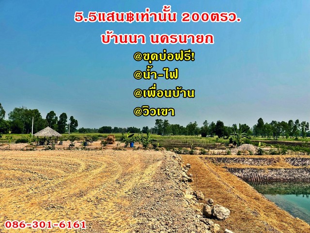 ที่ดินวิวเขา บ้านนา นครนายก 2งาน 5.5แสน฿ ไฟฟ้าประปาเพื่อนบ้าน ขุดบ่อฟรี!  086-301-6161มาแล้วคร้า โปรขุดบ่อฟรี‼ จัดเต็มให้แบบนี้ เพียง 550,000 บาท เท่านั้น  แถมฟรีโอนไปเลยคร้า ที่ดินติดถนนหินคลุกของโครงการ ไฟฟ้า-ประปาพร้อม มีเพื่อนบ้านคลองบ้านพริก ต.บ้านพริก อ.บ้านนา จ.นครนายกเนื้อที่ 200 ตร.วา เพียง 550,000 บาท  ติดคลองบ้านพริก ลมพัดเย็น ตลอดเวลา วิวเขาสบายตา เหมาะกับการพักผ่อน ค