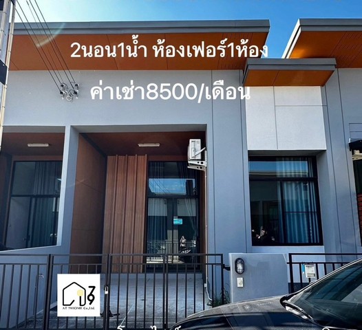  ให้เช่าทาวน์เฮ้าส์ชั้นเดียวซอย 5 นิคมพัฒนา ระยอง พร้อมเฟอร์นิเจอร์  ราคาเช่า 8,500/เดือน สัญญา1ปีประกัน2เดือน+ค่าเช่าล่วงหน้า1เดือน22 ตร.ว.2 ห้องนอน1 ห้องน้ำ 1 ห้องโถง1 ที่จอดรถ รายการเฟอร์นิเจอร์และเครื่องใช้ไฟฟ้า เตียงนอนพร้อมที่นอน 1 ห้องนอนตู้เสื้อผ้าแอร์1 เครื่อง โต๊ะทานข้าว ผ้าม่านสถานที่ใกล้เคียง การไฟฟ้าส่วนภูมิภาค สาขานิคมพัฒนาอบต.นิคมพัฒนาโลตัสนิคมพัฒ
