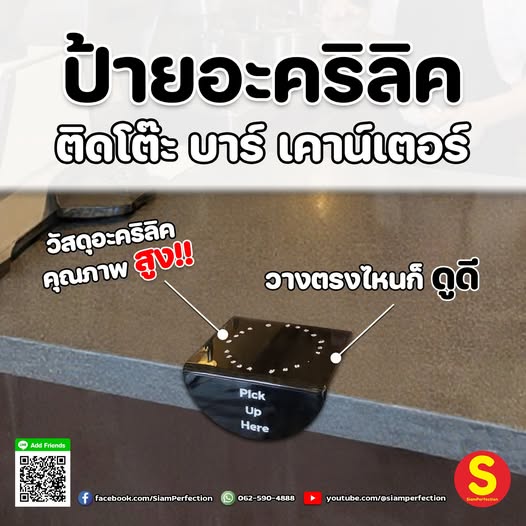 อะคริลิคติดโต๊ะ